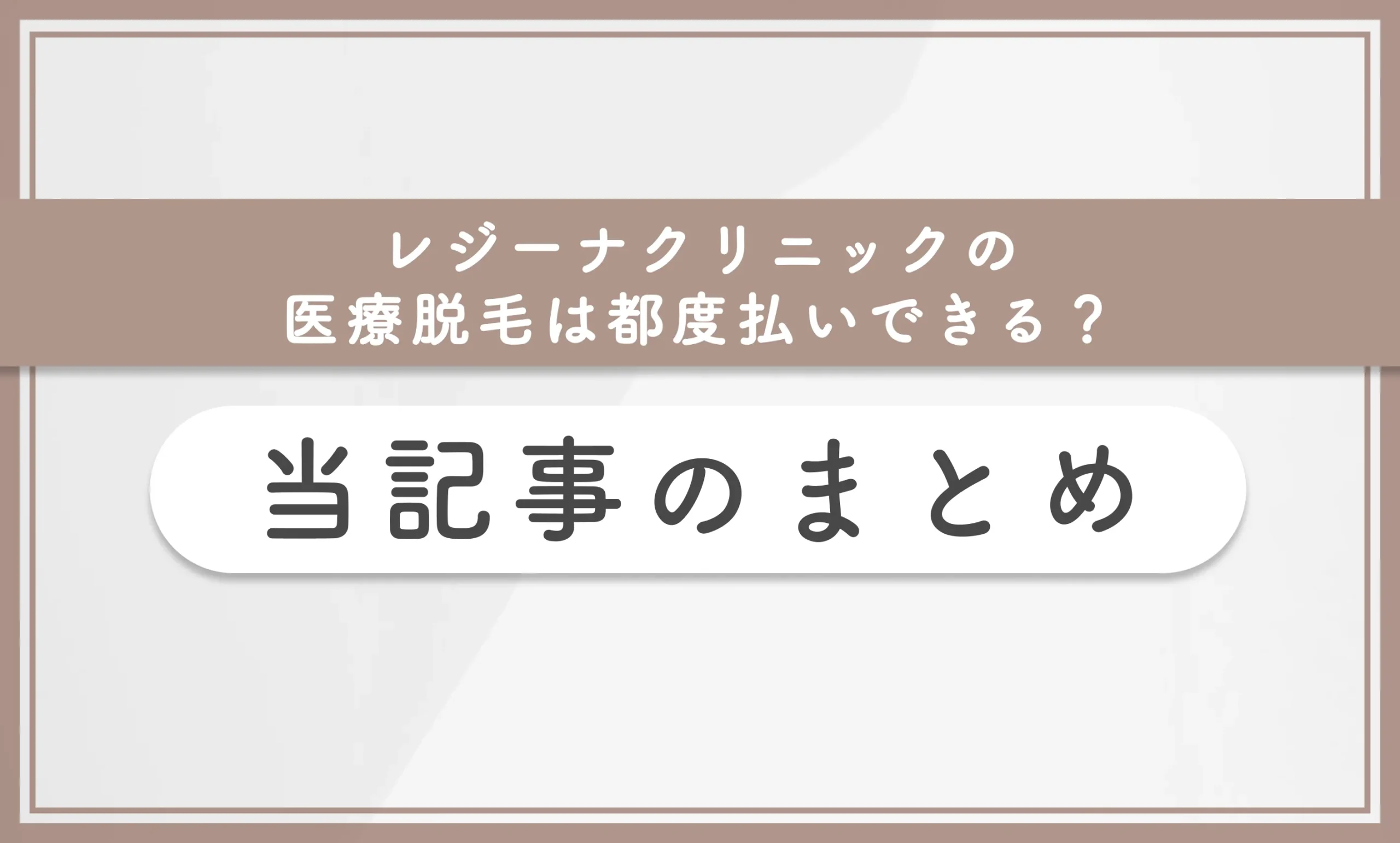 レジーナクリニックは都度払いできる?【知恵袋超え】リスクを抑えた契約方法も解説 当記事まとめ