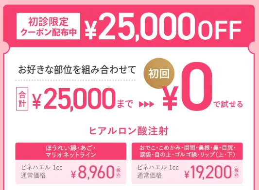東京でヒアルロン酸注射ができるおすすめのクリニックTCBのクーポン