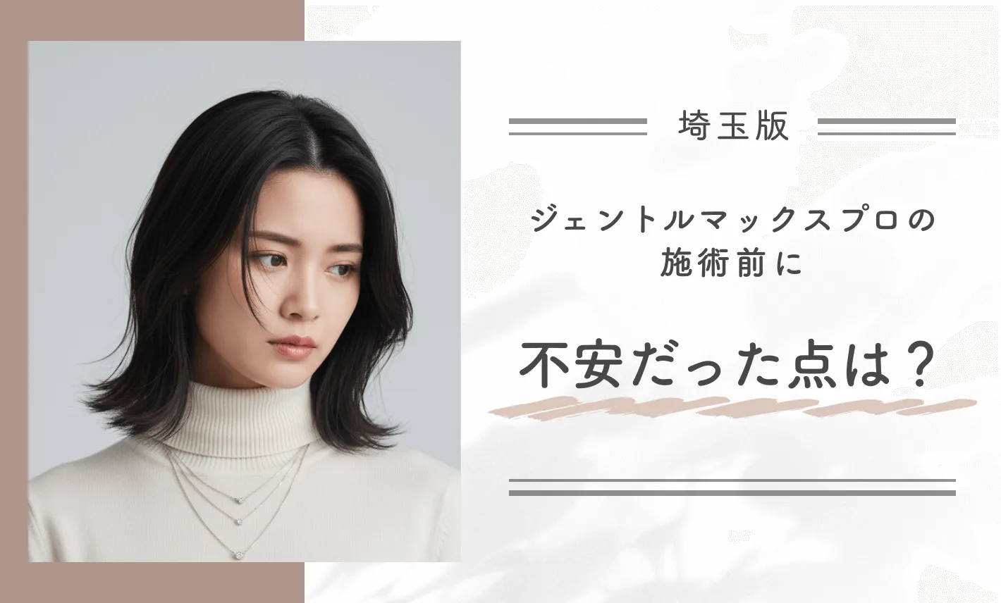 ジェントルマックスプロの施術前に不安だった点は？