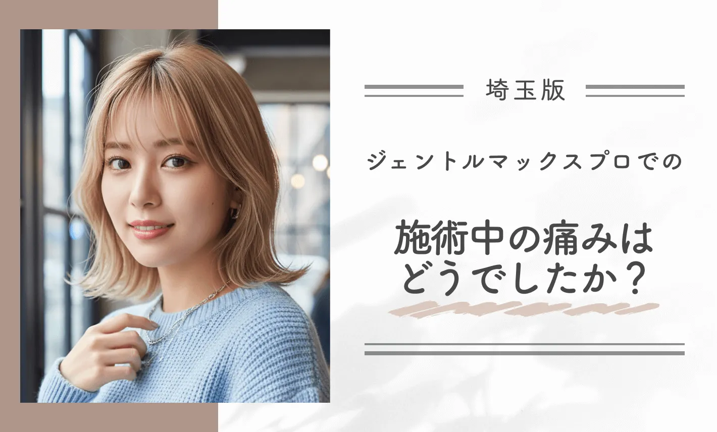 ジェントルマックスプロでの施術中の痛みはどうでしたか？