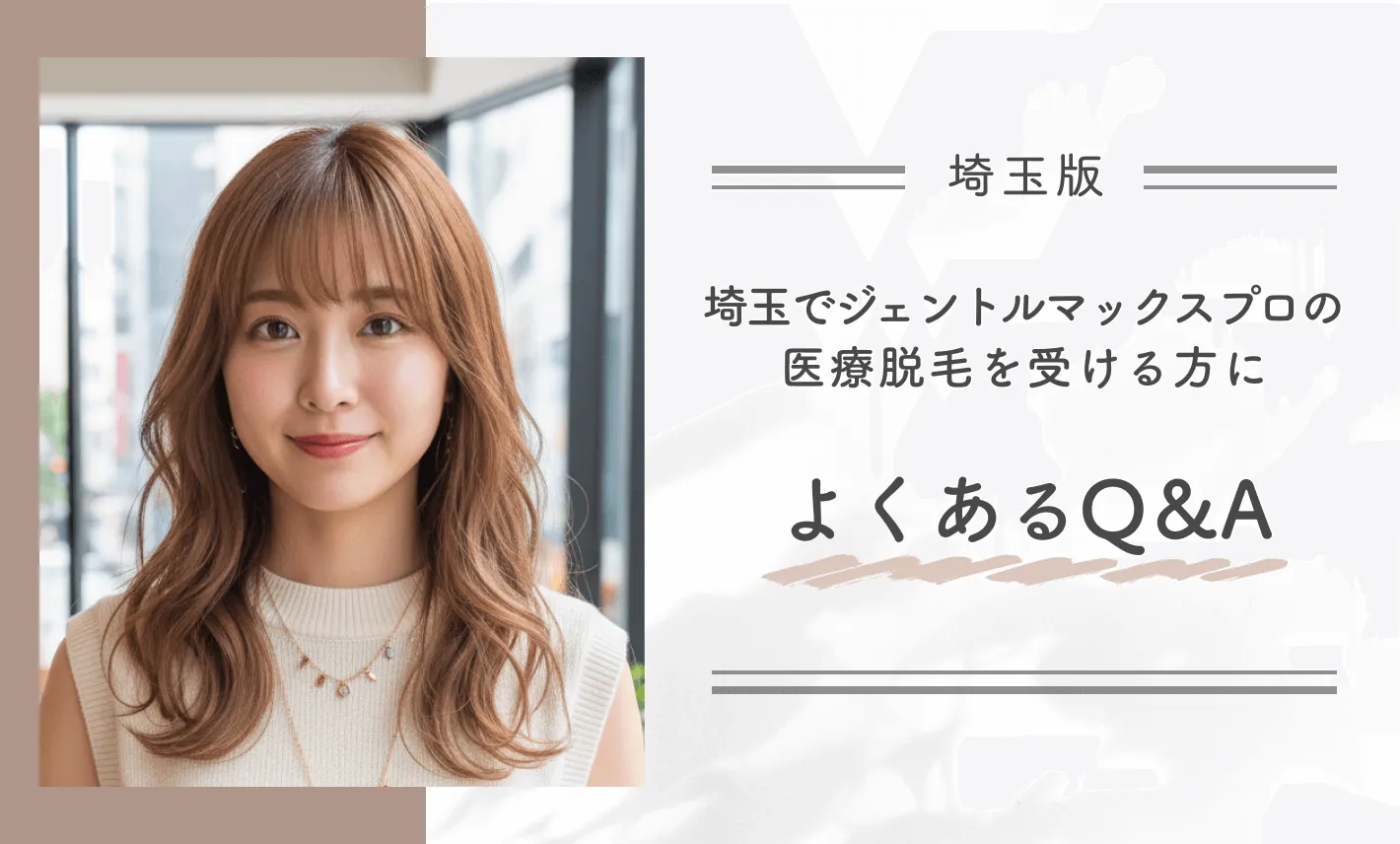 埼玉でジェントルマックスプロの医療脱毛を受ける方によくあるQ&Ａ