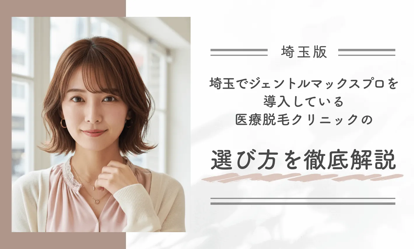 埼玉でジェントルマックスプロを導入している医療脱毛クリニックの選び方を徹底解説