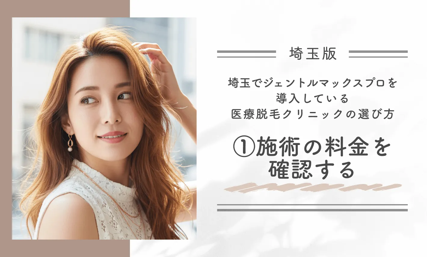 埼玉でジェントルマックスプロを導入している医療脱毛クリニックの選び方①施術の料金を確認する