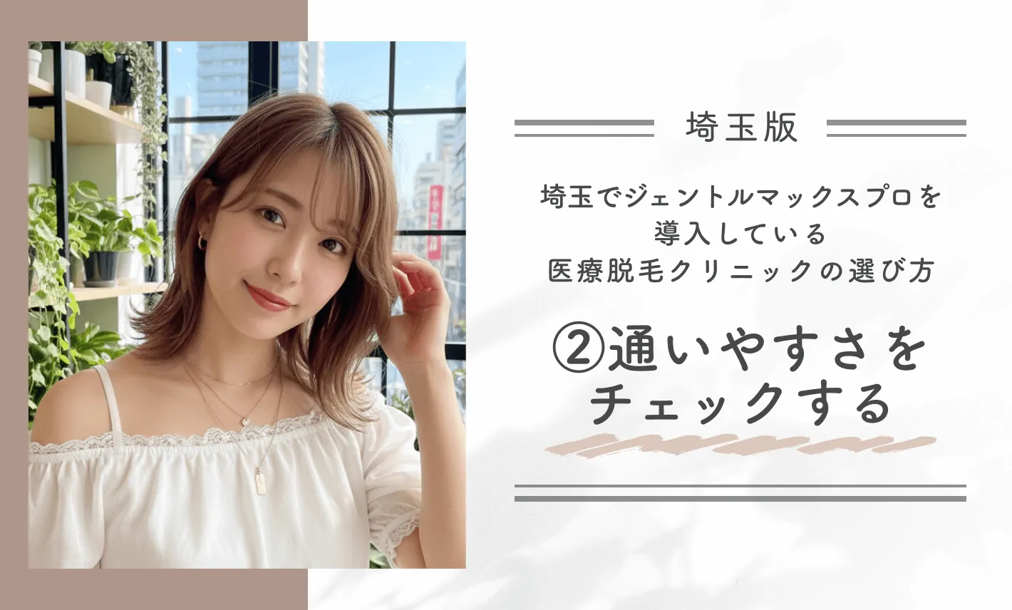 埼玉でジェントルマックスプロを導入している医療脱毛クリニックの選び方②通いやすさをチェックする