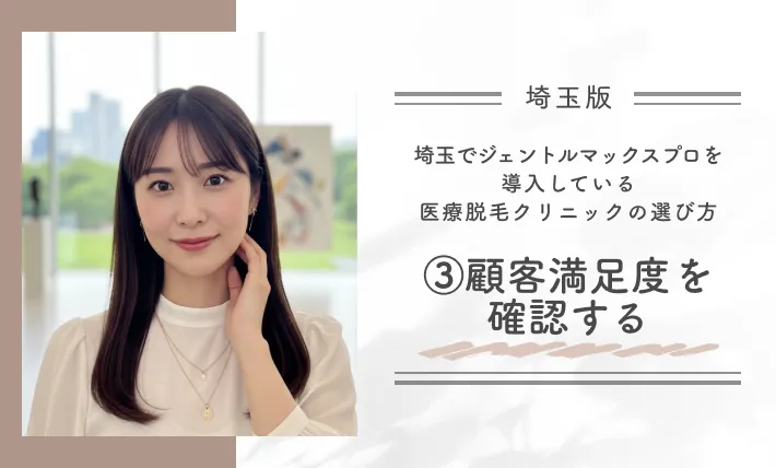 埼玉でジェントルマックスプロを導入している医療脱毛クリニックの選び方③顧客満足度を確認する