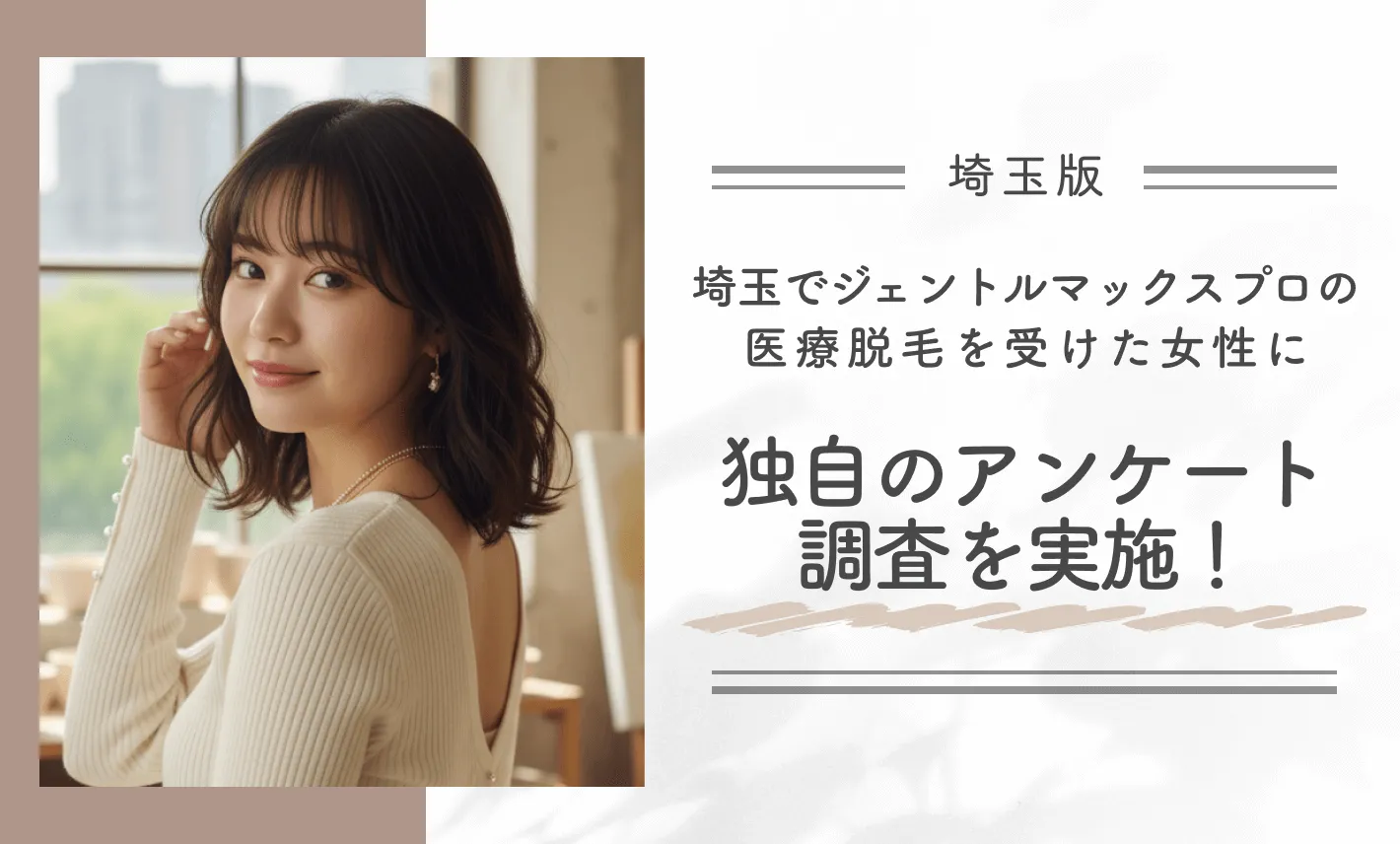 埼玉でジェントルマックスプロの医療脱毛を受けた女性に独自のアンケート調査を実施！