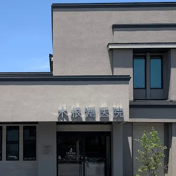 木根淵医院皮膚科の外観の様子
