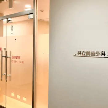 共立美容外科 埼玉1院の刺青除去を受ける医院の入り口