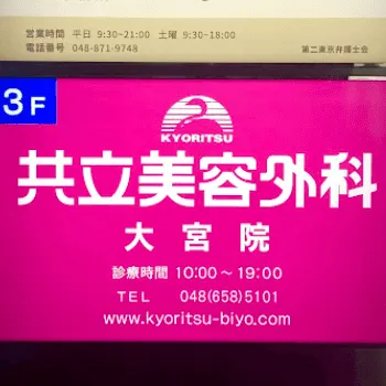 共立美容外科 埼玉1院の外看板