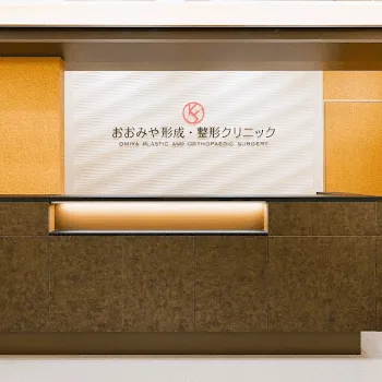 おおみや形成·整形クリニックの刺青除去を受ける前の受付
