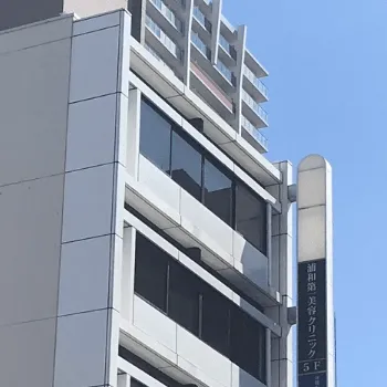 浦和第一美容クリニックの刺青除去を受けるクリニックが入っているビルの外観