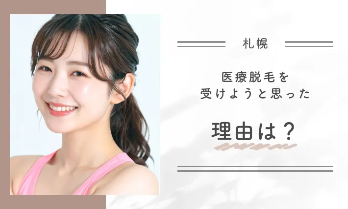 医療脱毛を受けようと思った理由は？