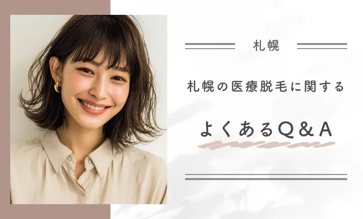 札幌の医療脱毛に関するよくあるＱ＆Ａ