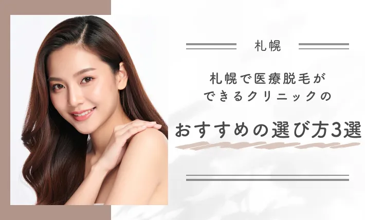 札幌で医療脱毛ができるクリニックのおすすめの選び方3選