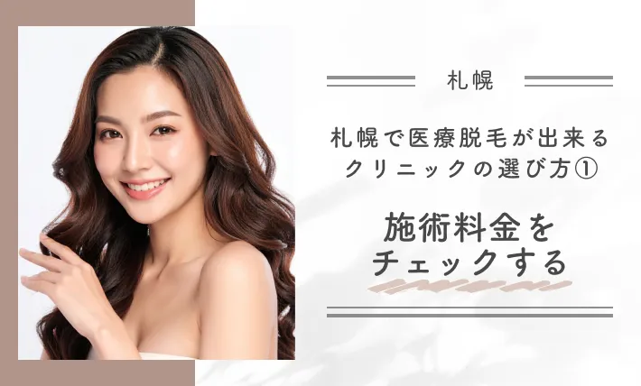 札幌で医療脱毛ができるクリニックの選び方①施術料金をチェックする