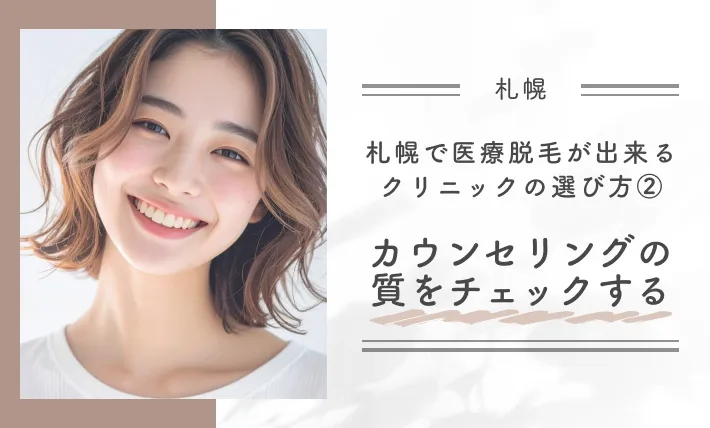 札幌で医療脱毛ができるクリニックの選び方②カウンセリングの質をチェックする