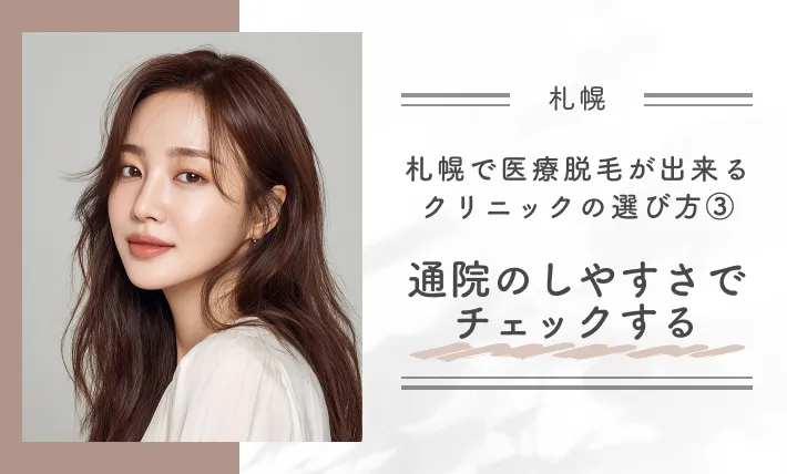  札幌で医療脱毛ができるクリニックの選び方③通院のしやすさでチェックする
