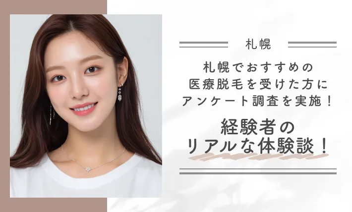 札幌でおすすめの医療脱毛を受けた方にアンケ―ト調査を実施！経験者のリアルな体験談！
