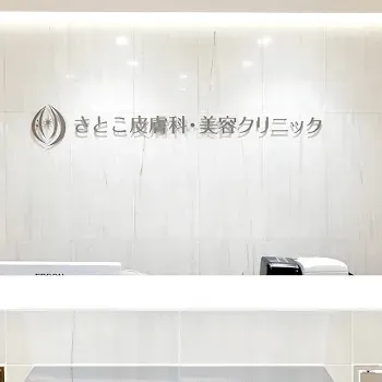 さとこ皮膚科・美容クリニックのデンシティを受ける前の受付
