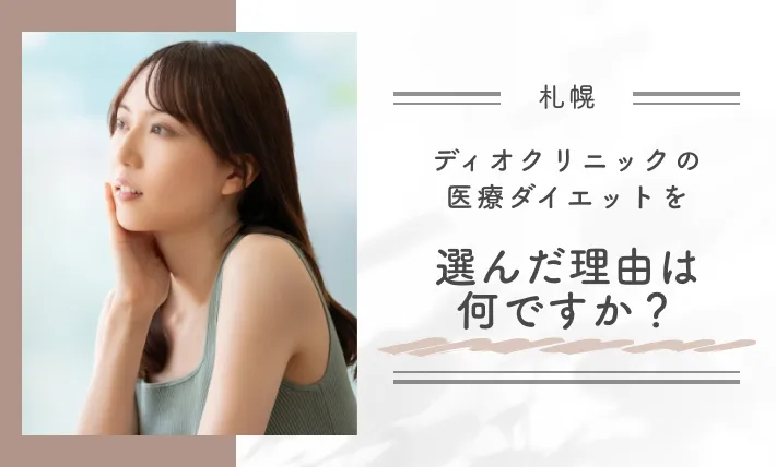ディオクリニックの医療ダイエットを選んだ理由に関するアンケート調査