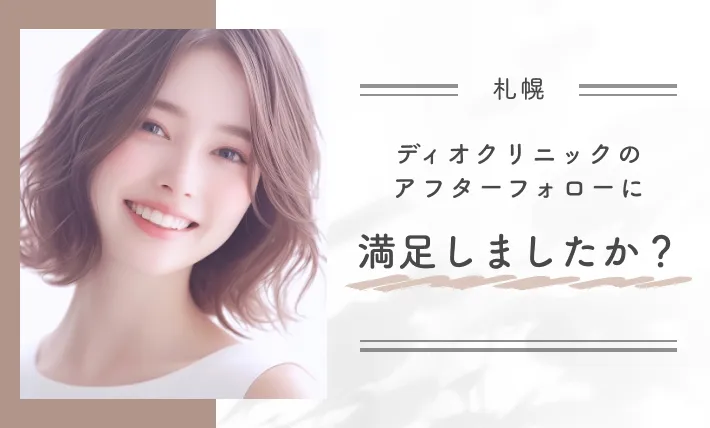 ディオクリニックのアフターケア満足度に関するアンケート調査