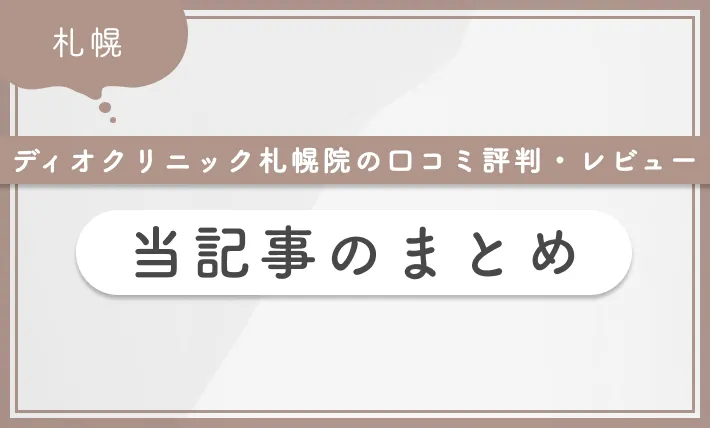ディオクリニック札幌院の
口コミ評判・レビュー　
当記事のまとめ【体験レポ】