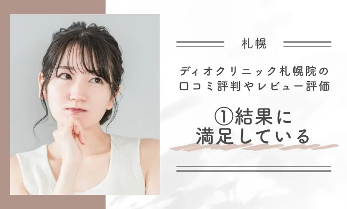 ディオクリニック札幌院の口コミ評判やレビュー評価①効果に満足している