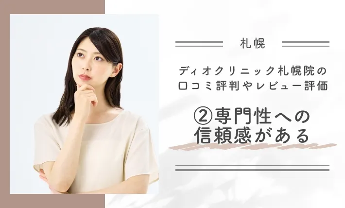 ディオクリニック札幌院の口コミ評判やレビュー評価②専門性への信頼感がある