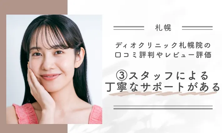 ディオクリニック札幌院の口コミ評判やレビュー評価③スタッフによる丁寧なサポートがある