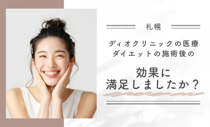 ディオクリニックの医療ダイエットの効果満足度に関するアンケート調査