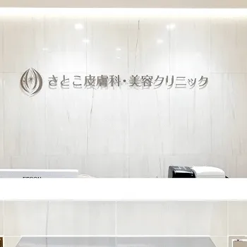 さとこ皮膚科・美容クリニックの刺青除去を受ける前の受付