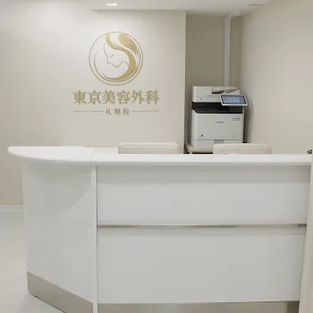 東京美容外科 札幌院の刺青除去を受ける前の受付