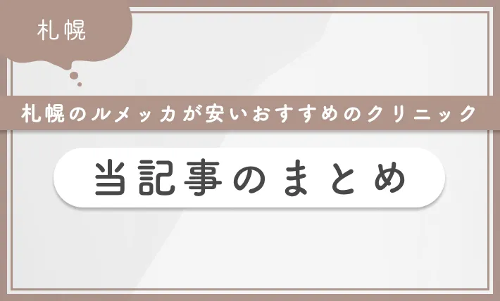 札幌のルメッカが安いおすすめのクリニック 当記事のまとめ
