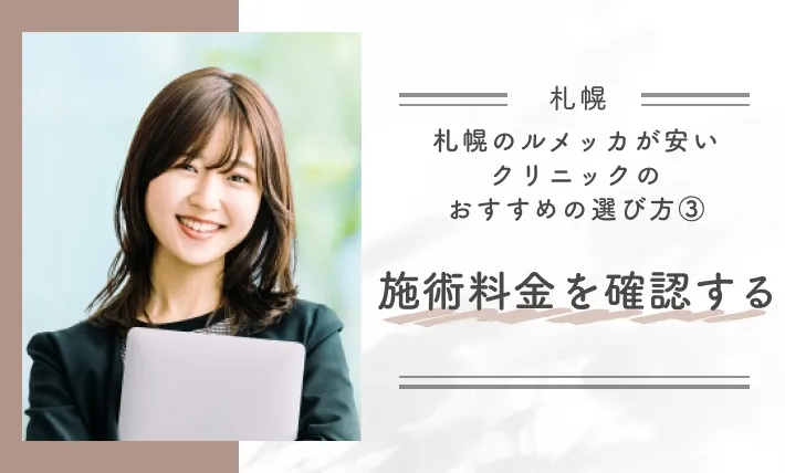 札幌のルメッカが安いクリニックのおすすめの選び方③施術料金を確認する
