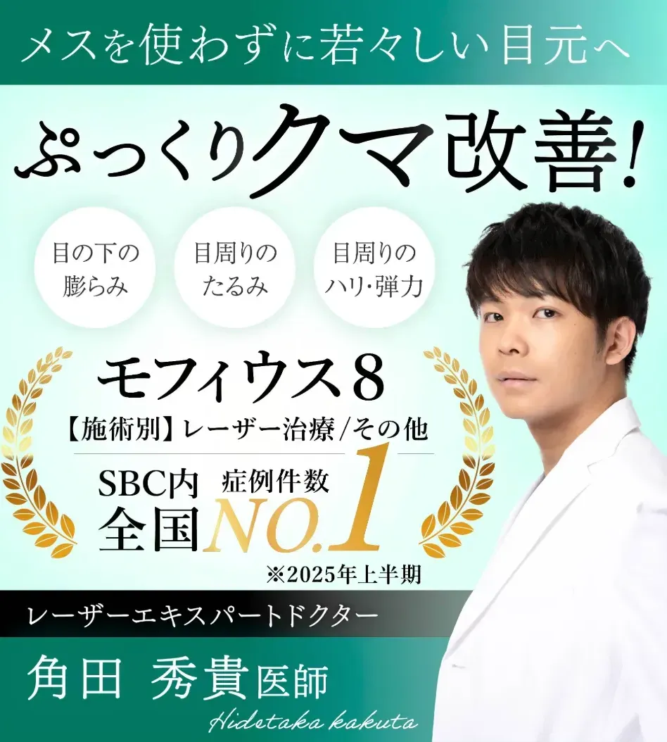 札幌でモフィウス8が安いおすすめの湘南美容クリニック　実績豊富な医師が在籍