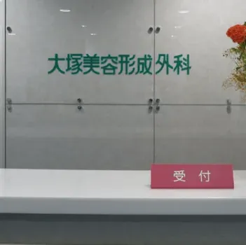 大塚美容形成外科 札幌院の肩ボトックスを受ける前の受付