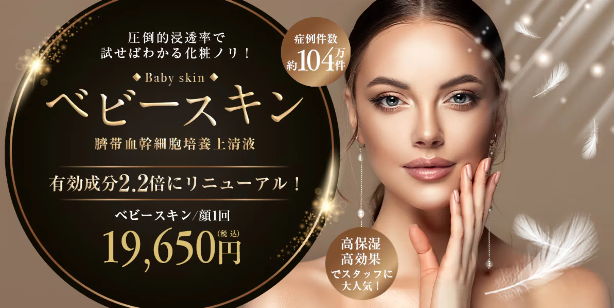 湘南美容クリニックのベビースキン