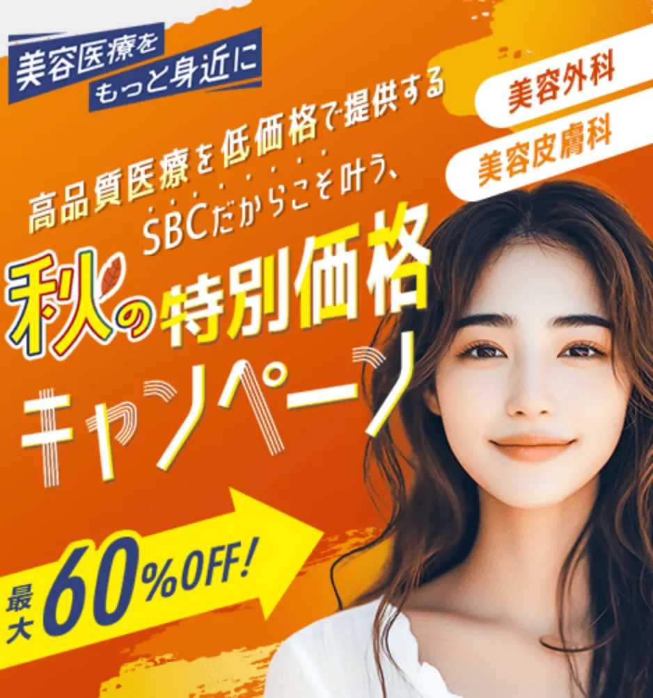 湘南美容クリニック 秋の特別価格キャンペーン