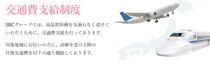 湘南美容外科のボトックスは交通費補助制度もある