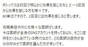 湘南美容外科のボトックスに関する知恵袋②