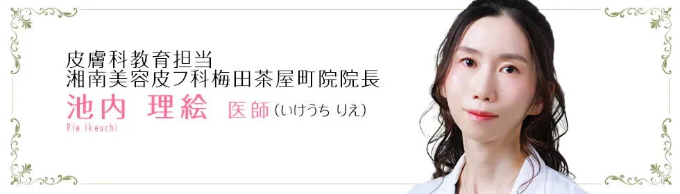 湘南美容外科でボトックスが上手な先生「池内理絵医師」
