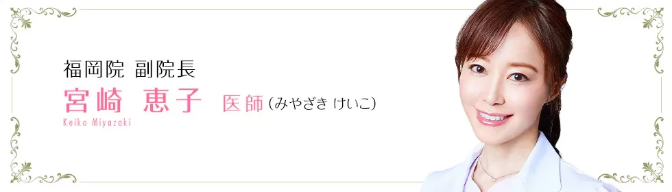 湘南美容外科でボトックスが上手な先生「宮崎恵子医師」