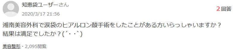 湘南美容クリニックのヒアルロン酸注入の知恵袋・口コミ評判 質問