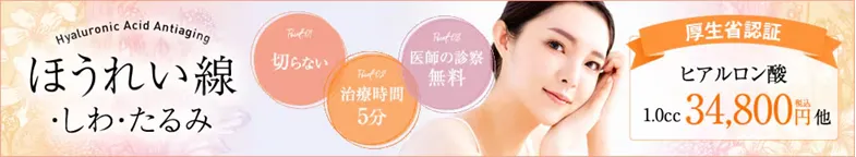 湘南美容クリニックのヒアルロン酸注入の知恵袋・口コミ評判 ほうれい線に効く