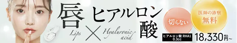 湘南美容クリニックのヒアルロン酸注入の知恵袋・口コミ評判 唇