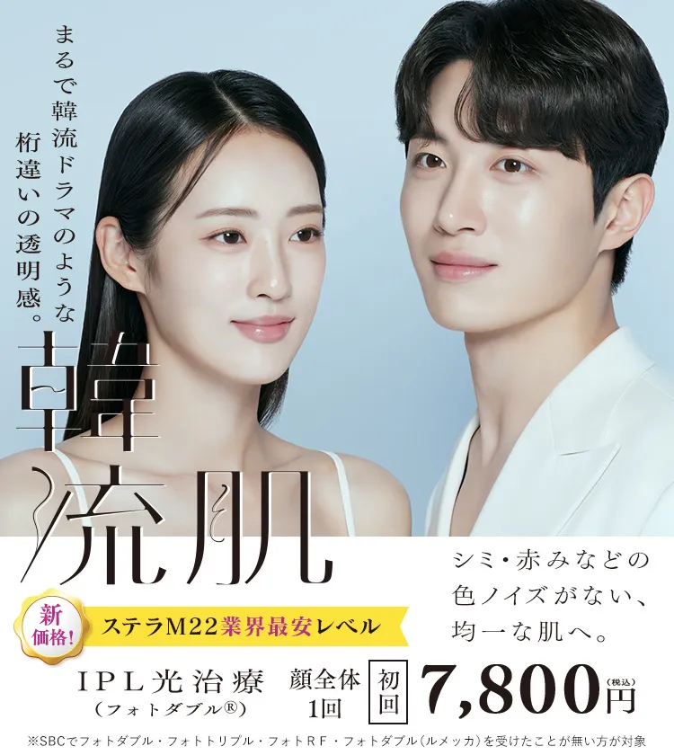 湘南美容クリニックのIPL(フォトダブル)