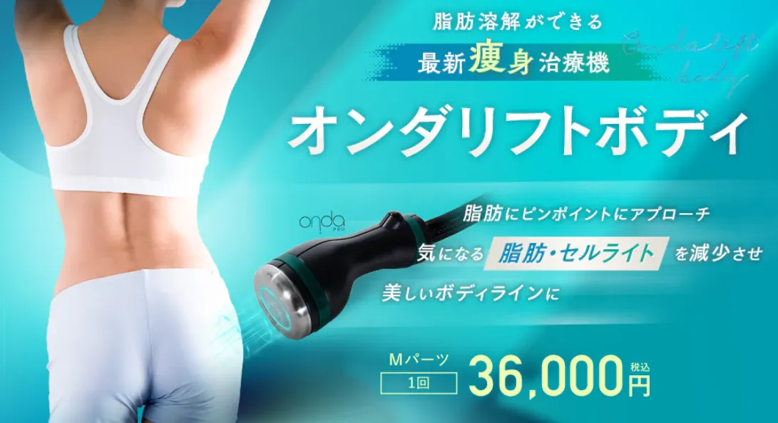 湘南美容クリニックのオンダリフトボディ