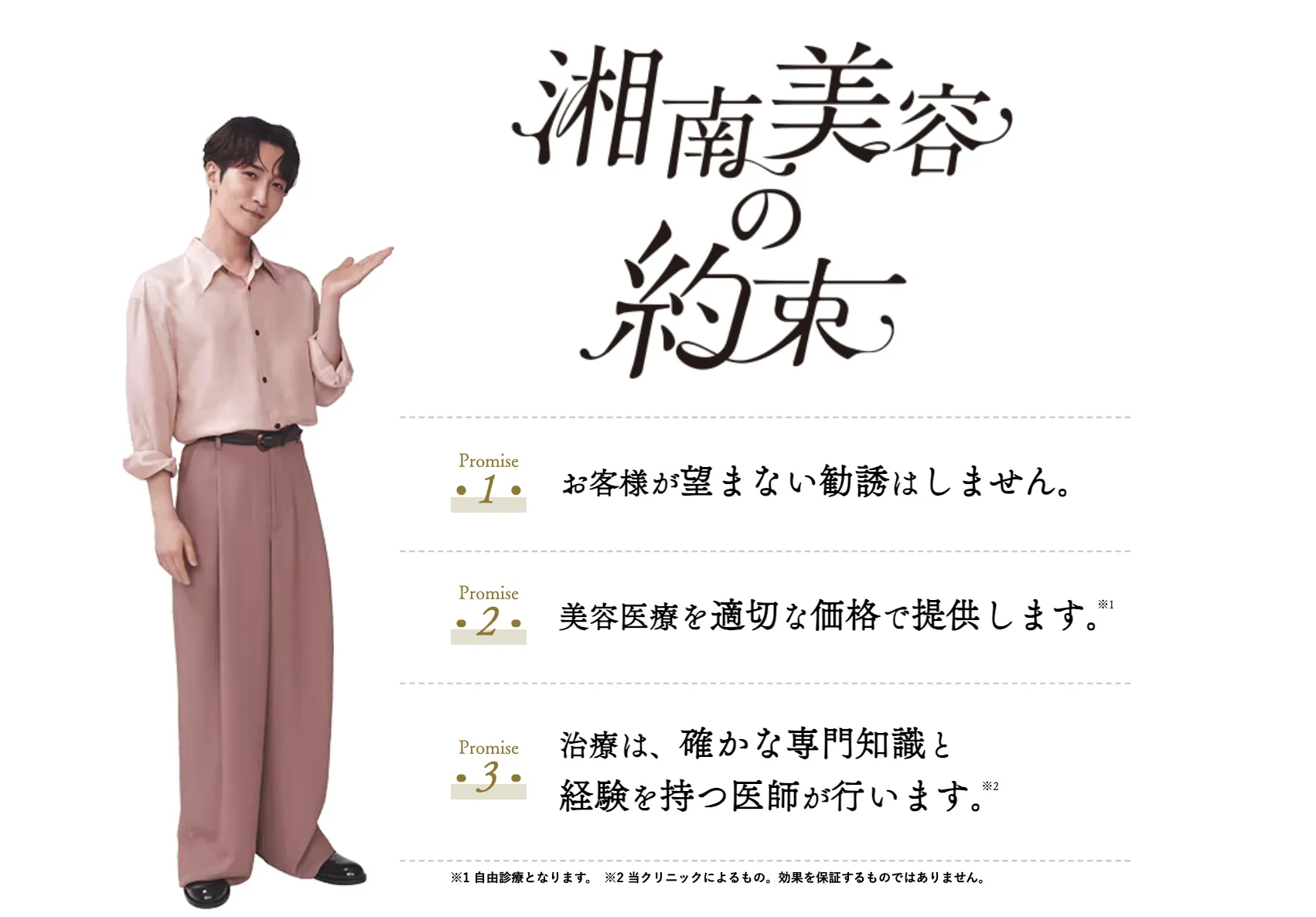 湘南美容クリニック(旧:湘南美容外科)の約束