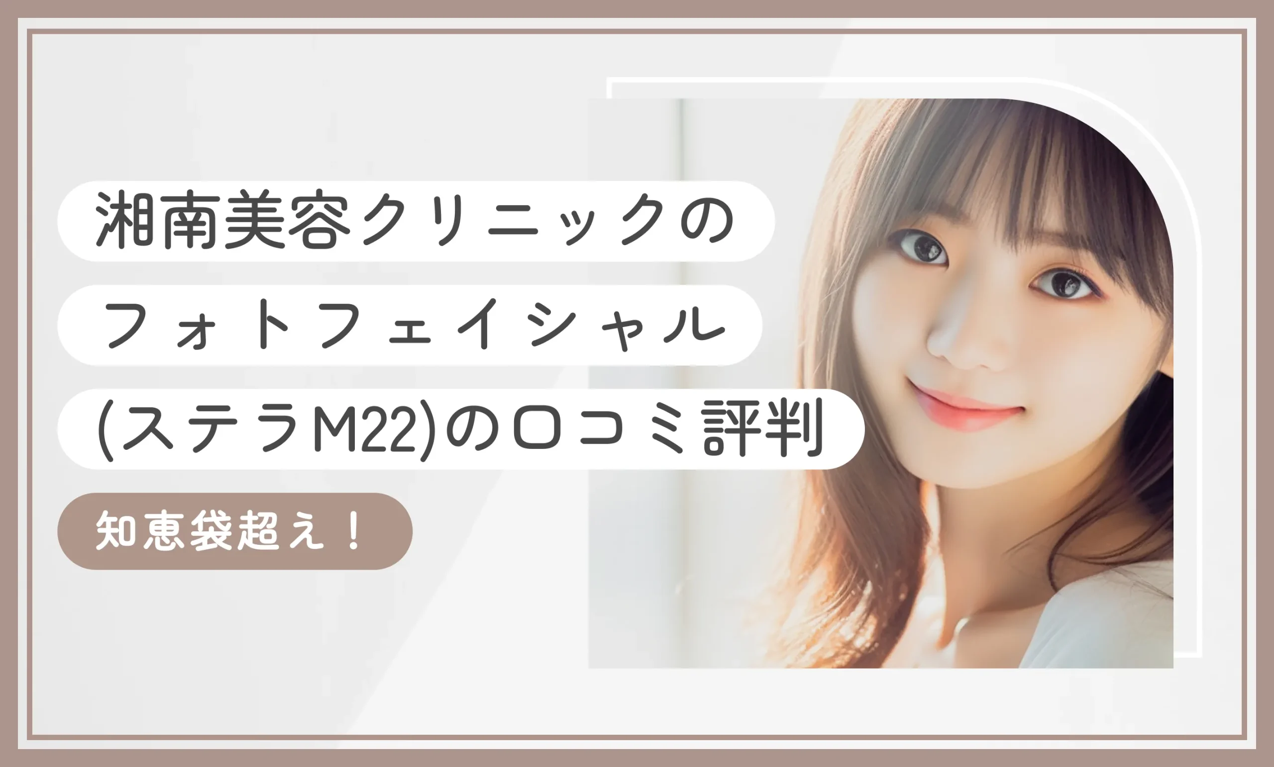 湘南美容クリニックのフォトフェイシャル(ステラM22)の口コミ評判【知恵袋超え!2025年10月最新版】のアイキャッチ画像