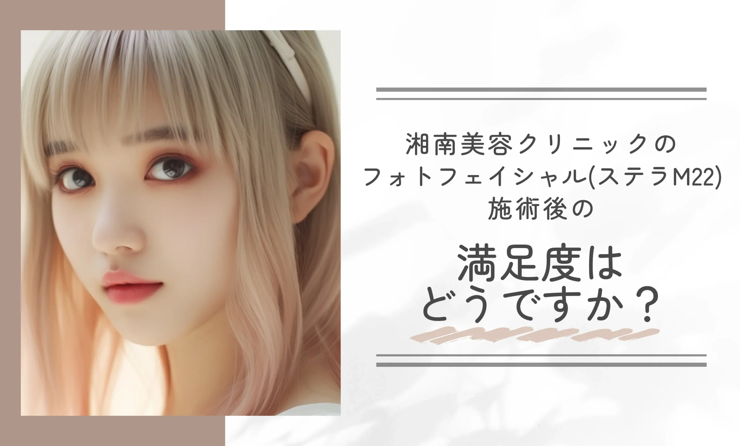 湘南美容クリニックのフォトフェイシャル(ステラM22)施術後の満足度はどうですか?
